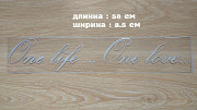 Наклейка на авто Одна жизнь одна любовь Белая светоотражающая із м. Бориспіль