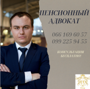 Адвокат по пенсионным делам в Харькове Харків