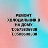 Ремонт Холодильників НА Дому Т.0675836930 из г. Дрогобыч