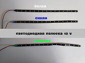 Подсветка салона. Тюнинг салона, Водонепроницаемая светодиодная полоса из г. Борисполь