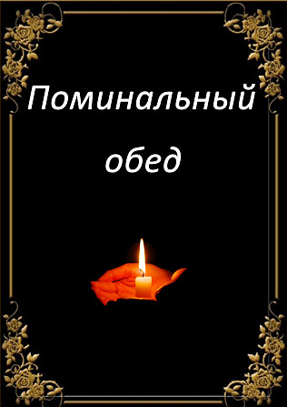 Поминальний Обід Київ Киев - изображение 1