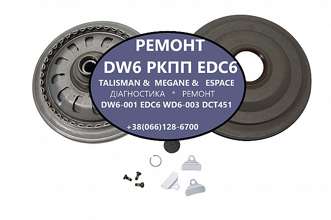 Ремонт роботизованих Кпп Renault Megane # Talisman # Dw6 # Dc6 # 320108868r, 313c87949r, 317695472r Луцк - изображение 1