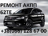 Ремонт Акпп Fiat Freemont # Dodge # Jeep # 62te#68090721ad, Rx090721ad, R8090721ad, 68070538ab із м. Ковель