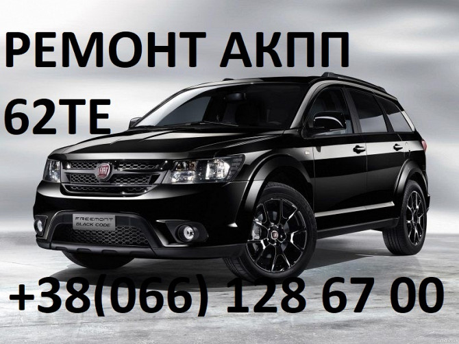 Ремонт Акпп Fiat Freemont # Dodge # Jeep # 62te#68090721ad, Rx090721ad, R8090721ad, 68070538ab Ковель - зображення 1