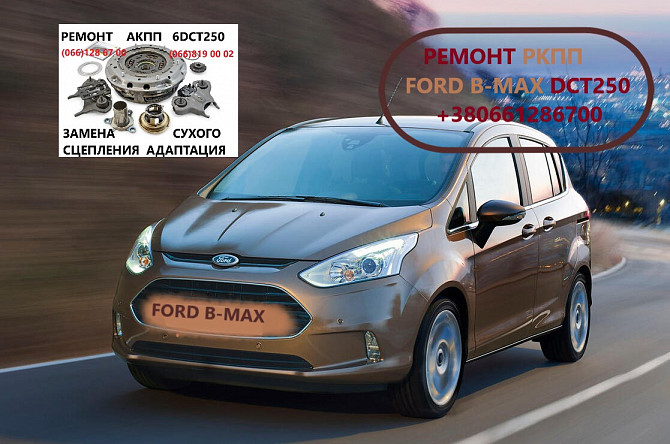 Ремонт Ркпп Ford B-max 6dct250 # Fv1p7000ca 2169284 Луцк - изображение 1