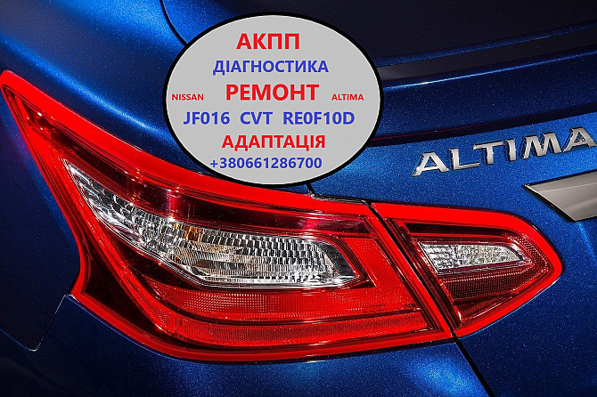 Ремонт Акпп Nissan Altima Re0f10d, Cvt, Jf016 # 310203vx0c Луцьк - зображення 1