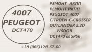 Ремонт роботизованих коробок Peugeot Bvmp & 4007 Sps6 # 2001 F5, 2231 W6, 2207c6, 2275 69, 2570 G8 из г. Ковель