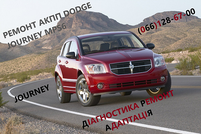 Ремонт Акпп Dodge Journey Dct450 # 4872691ah, 68060442ab, 68060444ab, 68072176aa, 68060440ab Ковель - зображення 1