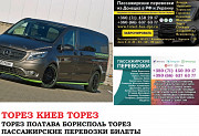 Автобус Торез Киев Заказать билет Торез Киев туда и обратно із м. Торез