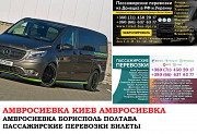 Автобус Амвросиевка Киев Заказать билет Амвросиевка Киев туда и обратно из г. Амвросиевка