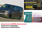 Автобус Докучаевск Киев Заказать билет Докучаевск Киев туда и обратно из г. Докучаевск