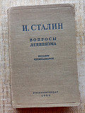 И.сталин Вопросы ленинизма изд.1952 года із м. Вінниця