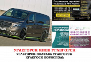 Автобус Углегорск Киев Заказать билет Углегорск Киев туда и обратно из г. Донецк