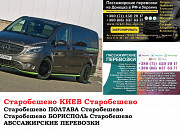Автобус Старобешево Киев Заказать билет Старобешево Киев туда и обратно из г. Донецк