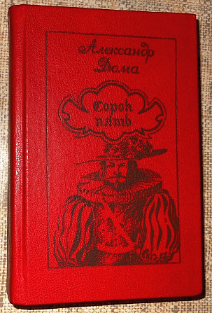 Александр Дюма Сорок пять Винница - изображение 1