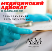 Медицинский адвокат в Харькове із м. Харків