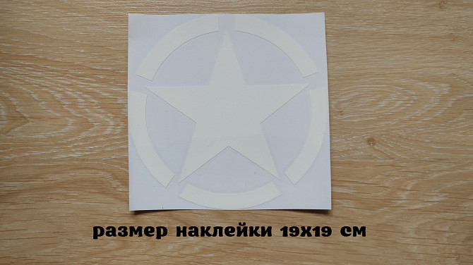 Наклейка на авто Звезда белая Большая 19х19 см Бориспіль - зображення 1