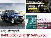 Автобус Харцызск Днепр Заказать билет Харцызск Днепр туда и обратно из г. Харцызск