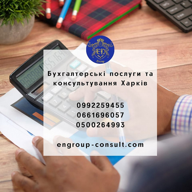 Бухгалтерские услуги и консультации Харьков Харків - зображення 1
