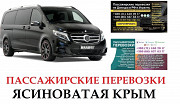Автобус Ясиноватая Крым Заказать Ясиноватая Крым билет туда и обратно из г. Ясиноватая