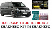 Автобус Енакиево Крым Заказать Енакиево Крым билет туда и обратно из г. Енакиево