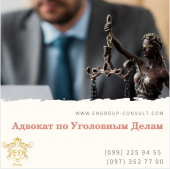 Адвокат по Уголовным Делам Харьков область Украина Харків