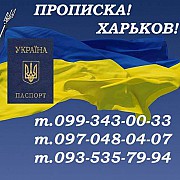 Прописка в Харькове, снятие с регистрации (выписка) в любом городе Харків