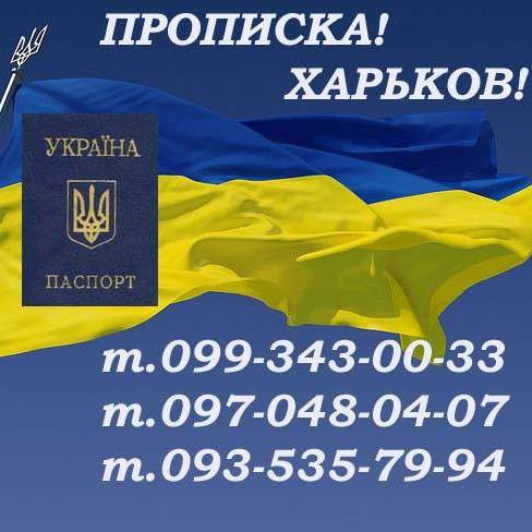 Прописка в Харькове, снятие с регистрации (выписка) в любом городе Харьков - изображение 1