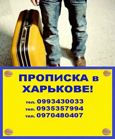Прописка (регистрация места жительства) в Харькове. Выписка. Харьков - изображение 1