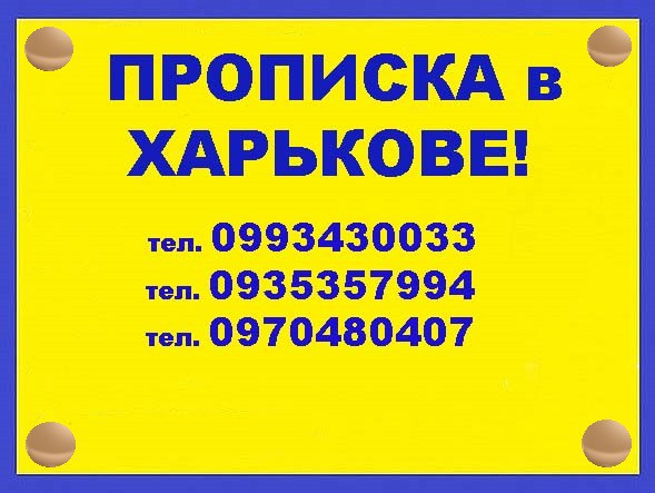 Окажем услуги по оформлению официальной прописки/регистрации Харьков - изображение 1