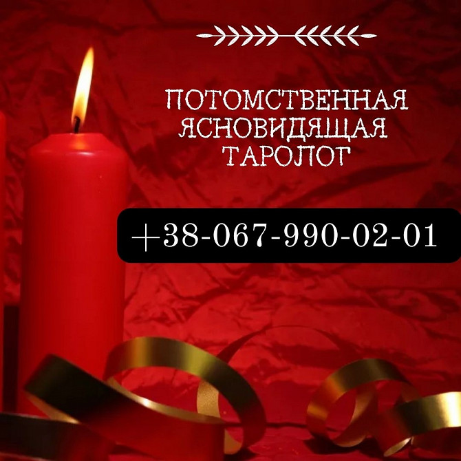 Магическая помощь. Ужгород Любовный приворот. Снятие порчи. Гадание. Ужгород Ужгород - изображение 1