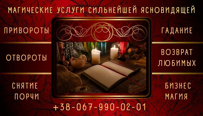 Любовная магия Полтава. Приворот на расстоянии. Денежные обряды на богатство. Гадание онлайн. Полтава - зображення 1