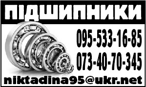 Подшипники, манжеты к автотракторной технике, оборудованию Дніпро - зображення 1