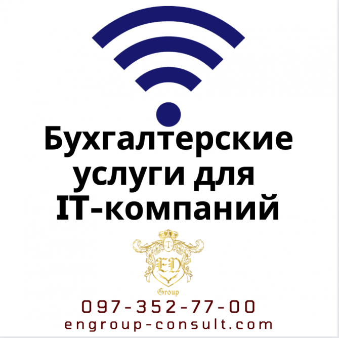 Бухгалтерские услуги для It-компаний Харків - зображення 1