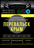 Автобус Перевальск Крым Заказать перевозки билет грузоперевозки из г. Перевальск