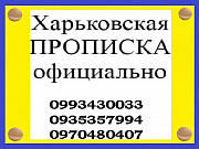 Осуществляем прописку/регистрацию граждан Украины и иностранцев Харків