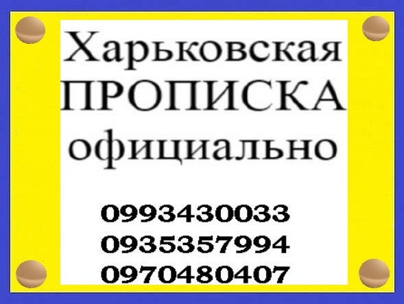 Осуществляем прописку/регистрацию граждан Украины и иностранцев Харьков - изображение 1