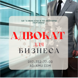 Адвокат для бизнеса в Харькове Харків