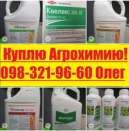 Выкупим ваши остатки агрохимии, Купим агрохимию, купим гербициды, купим инсектициды, купим фунгициды Киев - изображение 1
