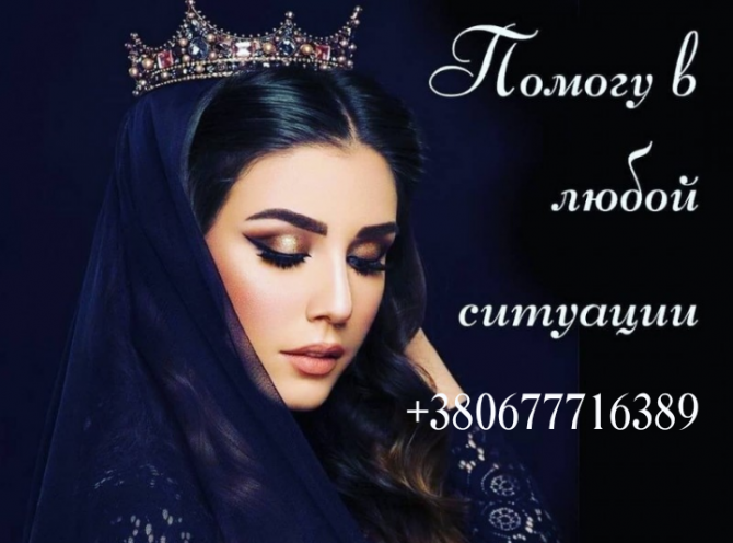 Снятие сглаза, порчи и любых негативных влияний. Магическая помощь в Киеве. Київ - зображення 1