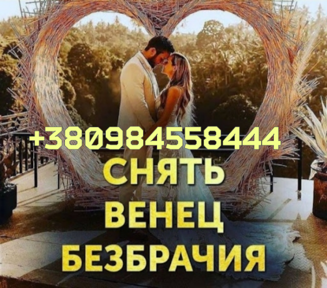 Приворот в Киеве. Любовный Приворот.деревенская Магия, древние действенные ритуалы. Київ - зображення 1