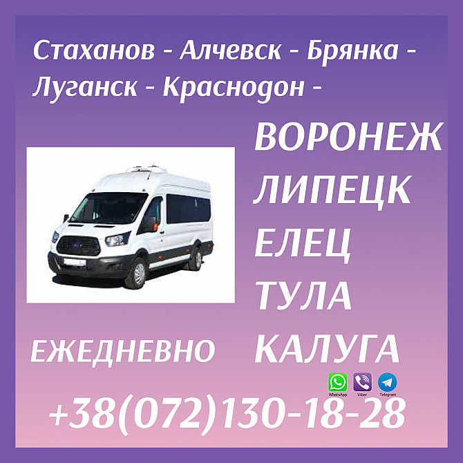 Автобус Луганск - Воронеж - Липецк - Елец - Тула - Калуга Луганськ - зображення 1