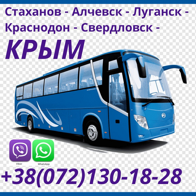 Рейсы Стаханов - Алчевск - Луганск - Краснодон - Свердловск - Крым Луганськ - зображення 1