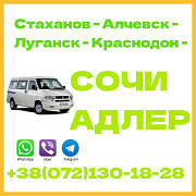 Автобус Стаханов - Алчевск - Луганск - Краснодон - Сочи - Адлер. Луганськ