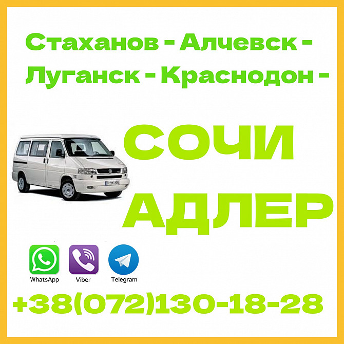 Автобус Стаханов - Алчевск - Луганск - Краснодон - Сочи - Адлер. Луганськ - зображення 1