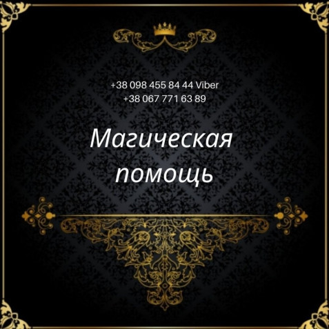 Денежная магия Киев. Ритуал «золотой Ключ Царя Соломона». Сильнейшая Ритуальная Магия Івано-Франківськ - зображення 1