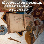 Приворот в Украине. Магическая помощь. Энергетическая Привязка. из г. Ивано-Франковск