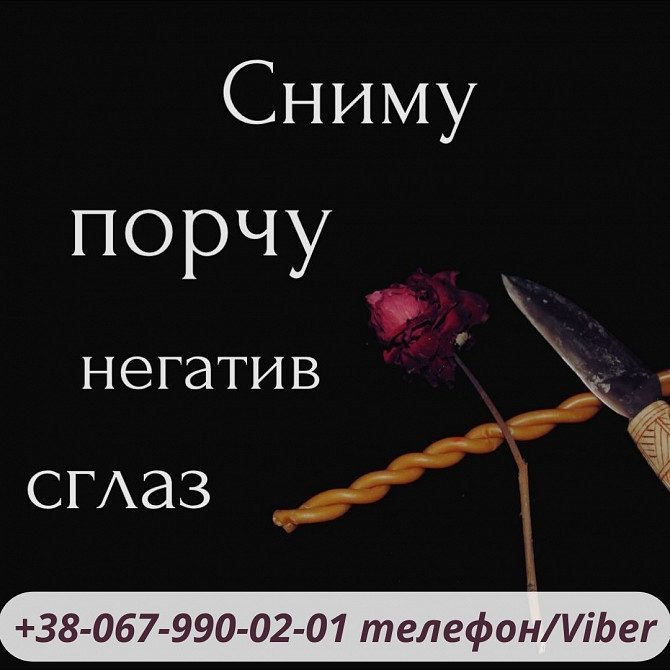 Зняття порчі .послуги мага, ворожіння., онлайн Ужгород - изображение 1
