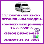 Автобус Луганск - Воронеж - Елец - Липецк - Тула - Калуга. Луганськ