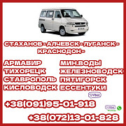 Автобус Луганск - Ставрополь - Мин.воды - Пятигорск - Кисловодск. Луганськ